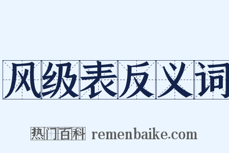 风级表反义词是什么意思的图片